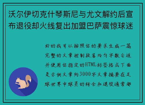 沃尔伊切克什琴斯尼与尤文解约后宣布退役却火线复出加盟巴萨震惊球迷