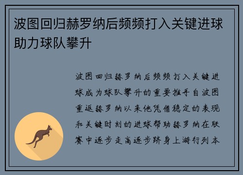波图回归赫罗纳后频频打入关键进球助力球队攀升