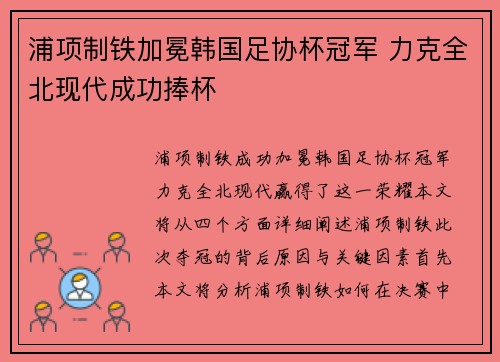 浦项制铁加冕韩国足协杯冠军 力克全北现代成功捧杯