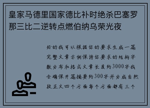 皇家马德里国家德比补时绝杀巴塞罗那三比二逆转点燃伯纳乌荣光夜