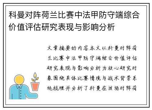 科曼对阵荷兰比赛中法甲防守端综合价值评估研究表现与影响分析
