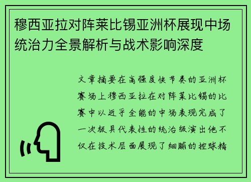 穆西亚拉对阵莱比锡亚洲杯展现中场统治力全景解析与战术影响深度