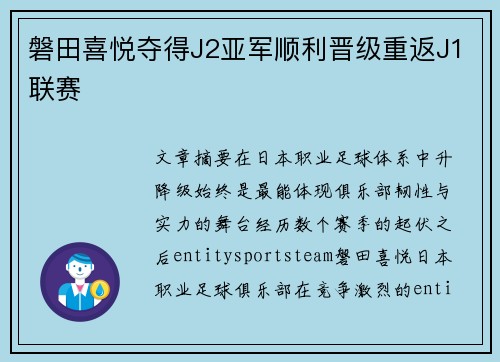磐田喜悦夺得J2亚军顺利晋级重返J1联赛