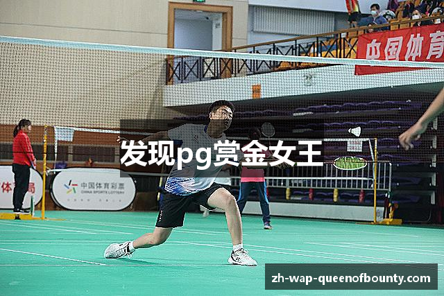 发现pg赏金女王